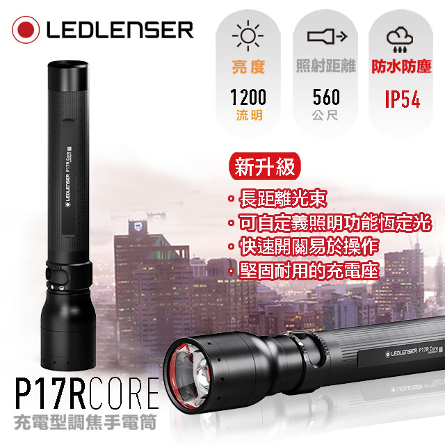 LEDLENSER レッドレンザー  P17R Core 502182 - 4