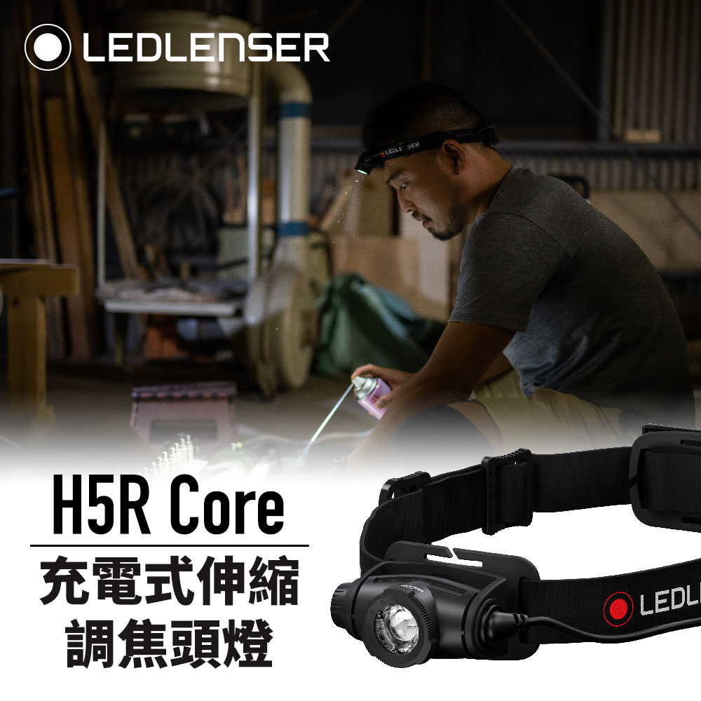 LED LENSER 萊德雷神 德國Ledlenser H5R Core 充電式伸縮調焦頭燈