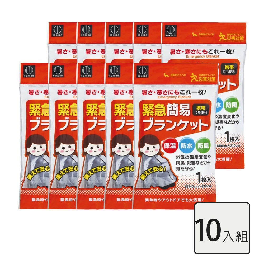 KOKUBO 小久保 防災應急保暖救生毯10入組｜緊急避難｜防水防風｜露營登山｜戶外用品