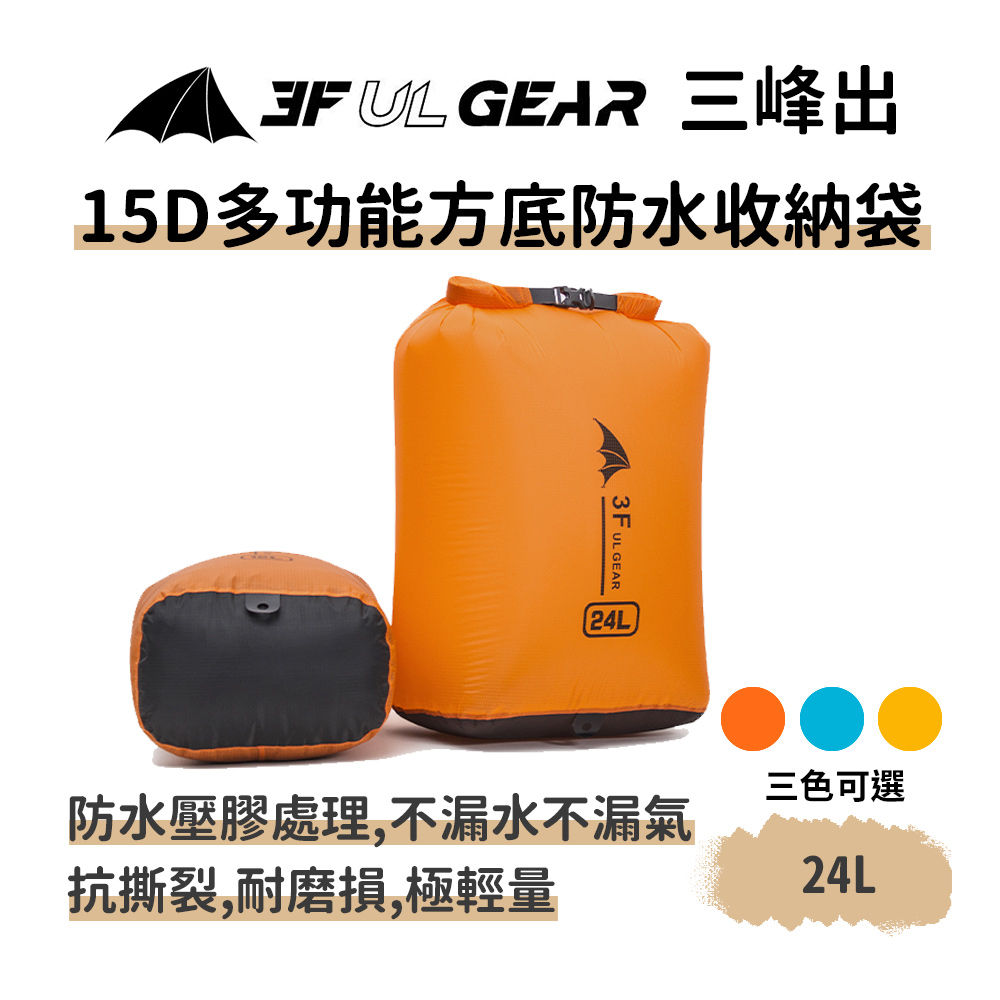 【15D方底背包防水袋 24L】漂流袋 手機衣物收納防水袋 防水防潮包 溯溪水上海邊登山露營