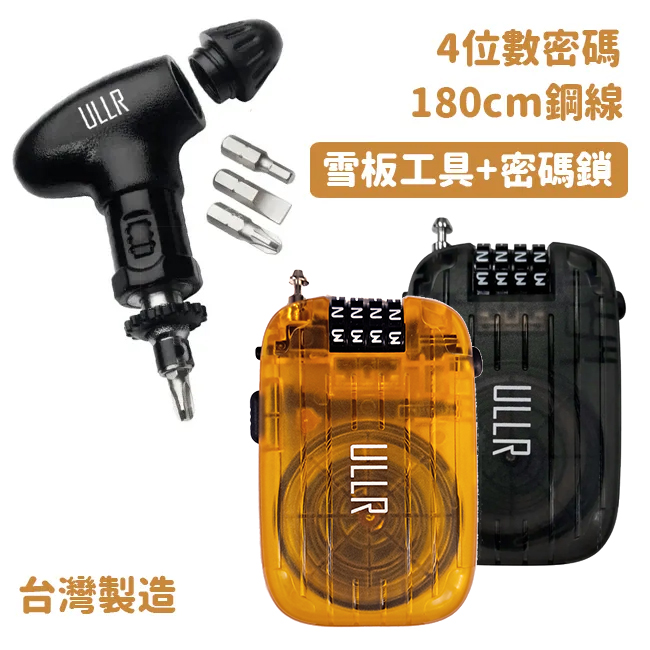 ULLR 滑雪工具組 180cm鋼線鎖*1+手工具*1 ULLR 台灣