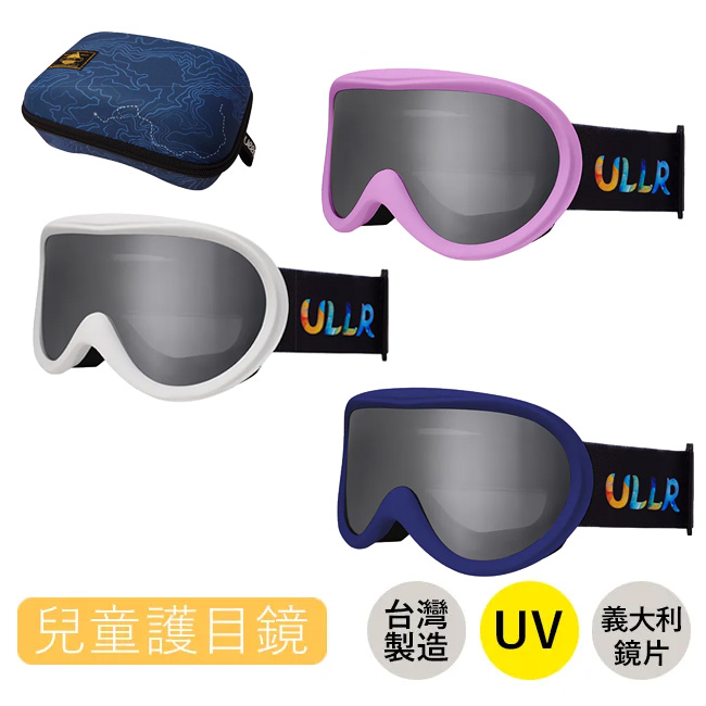 ULLR 滑雪風鏡 兒童 義大利鍍膜鏡片 硬質風鏡盒  台灣 雪鏡組