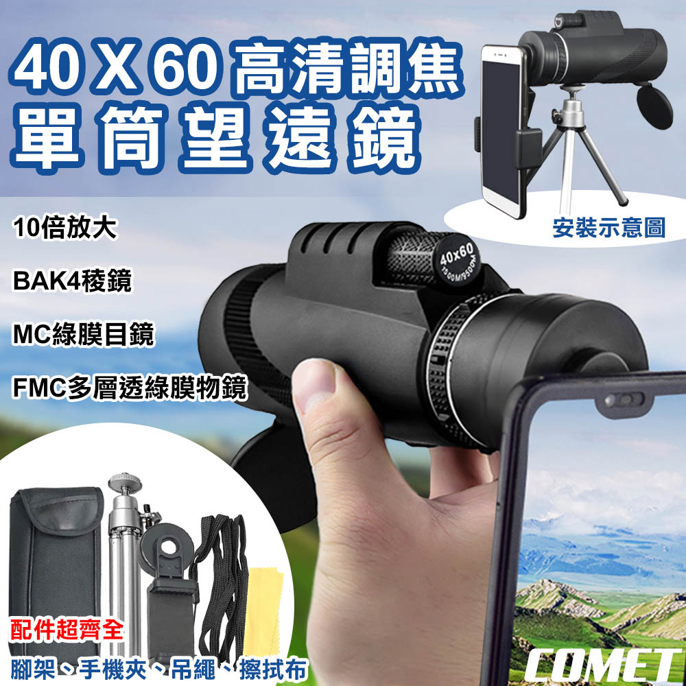 Comet 40x60高清調焦單筒望遠鏡(AH-40X60)(其他規格)