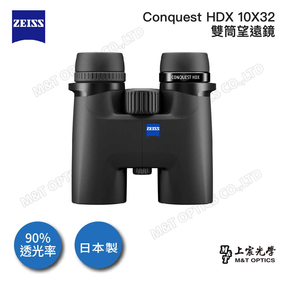 ZEISS 蔡司 Conquest HDX 10X32雙筒望遠鏡-公司貨(戶外登山/HD螢石鏡片/日本製防水防霧)