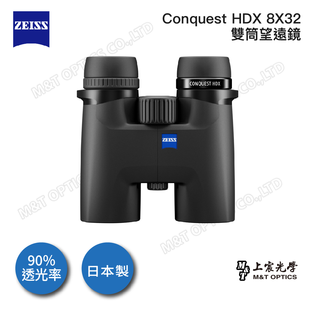 ZEISS 蔡司 Conquest HDX 8x32 雙筒望遠鏡-公司貨(戶外登山/HD螢石鏡片/日本製防水防霧)