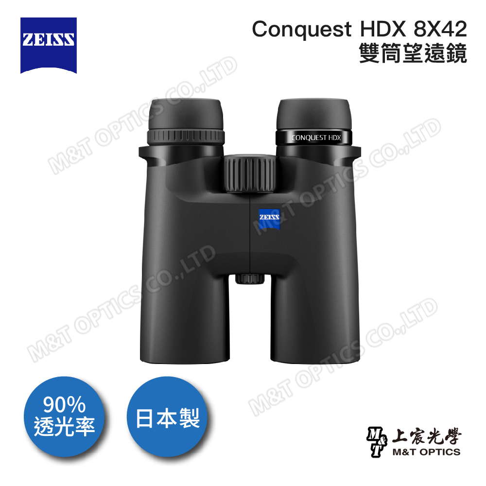 ZEISS 蔡司 Conquest HDX 8X42 雙筒望遠鏡-公司貨(戶外登山/HD螢石鏡片/日本製防水防霧/天文)