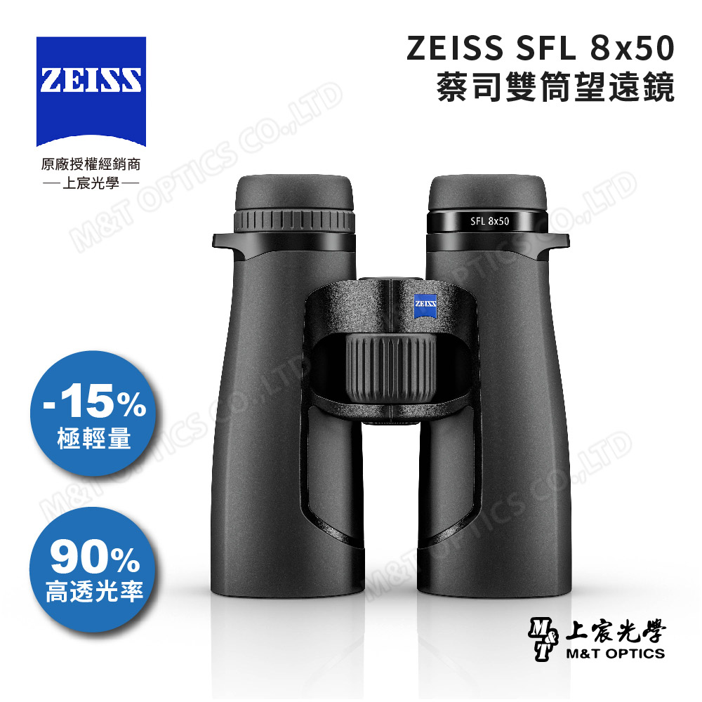 ZEISS 蔡司 SFL 8X50 雙筒望遠鏡-公司貨(專業賞鳥/UHD螢石鏡片/日本製/鎂合金輕量化/天文)