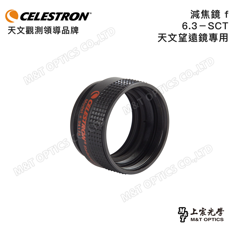 CELESTRON 減焦鏡 f/6.3－SCT 天文望遠鏡專用(總代理上宸公司貨)