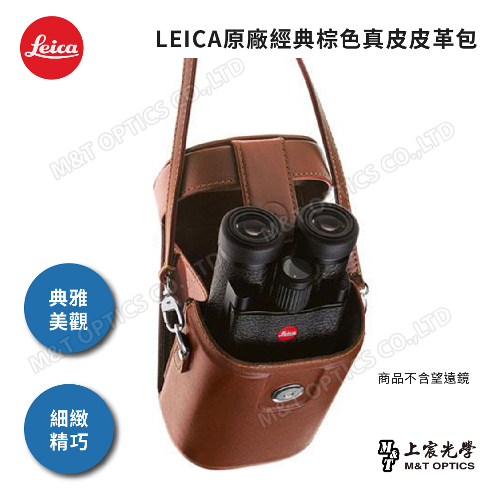 LEICA 徠卡 原廠經典棕色真皮皮革包10X25(總代理公司貨)
