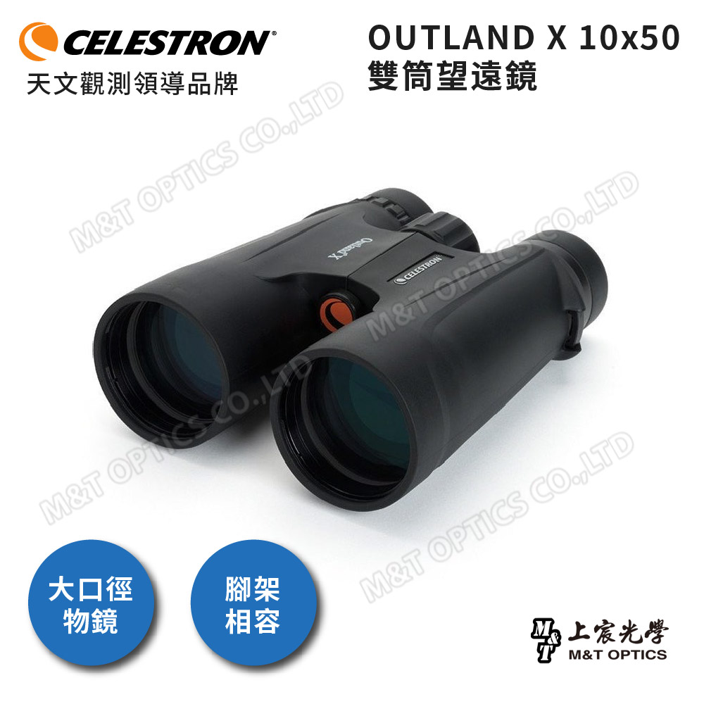 CELESTRON Outland X 10x50 防水防霧大口徑雙筒望遠鏡(上宸光學台灣總代理)