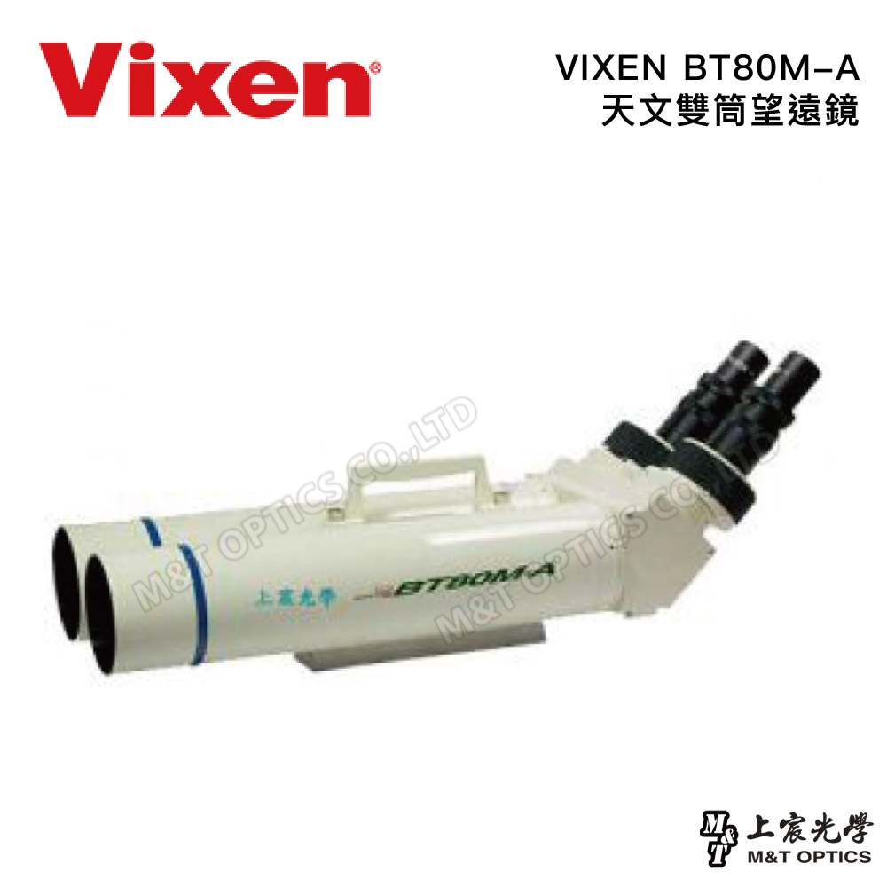 Vixen BT80M-A 天文雙筒望遠鏡(台灣總代理上宸公司貨)