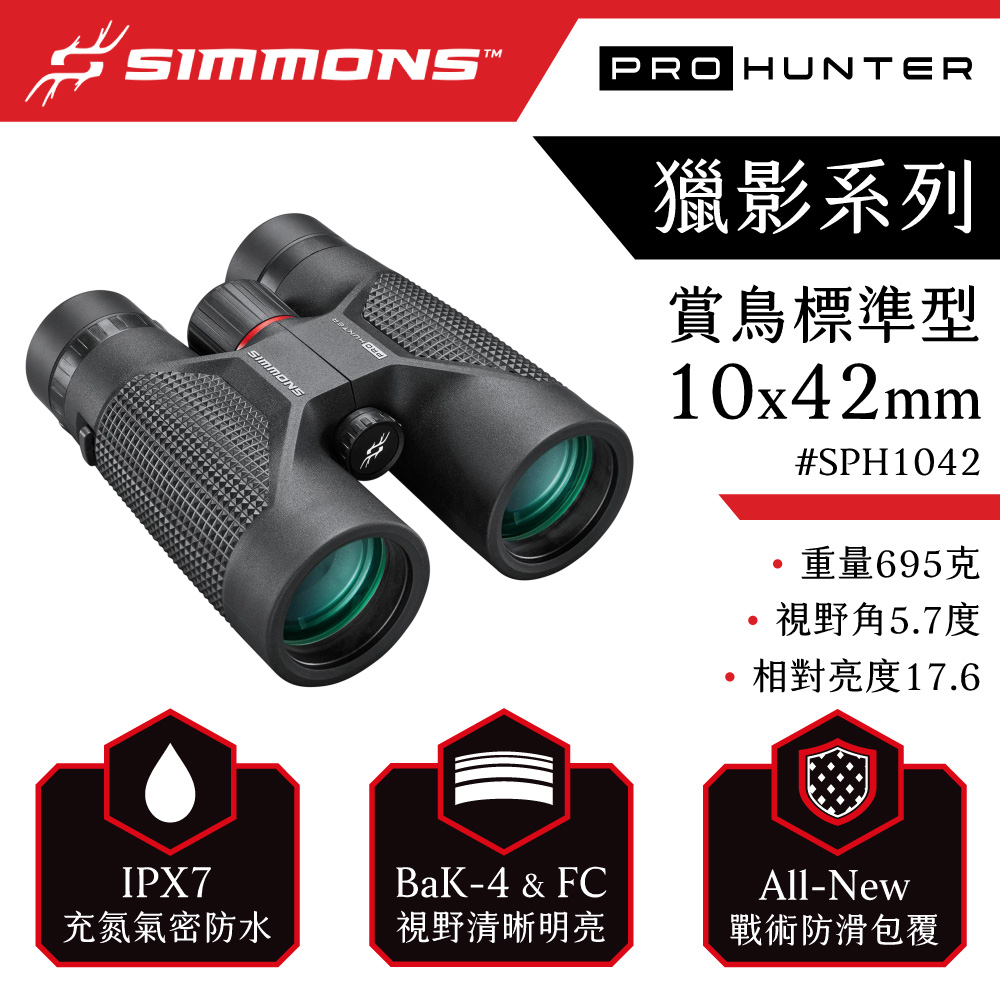 Simmons 西蒙斯 Pro Hunter 獵影系列 10x42mm 防水賞鳥廣角雙筒望遠鏡 SPH1042