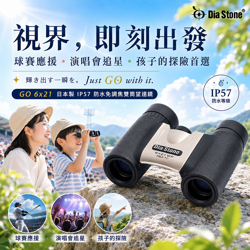 Dia Stone 大塚光學 GO 6x21 日本製 IP57 防水免調焦雙筒望遠鏡 KDW750621