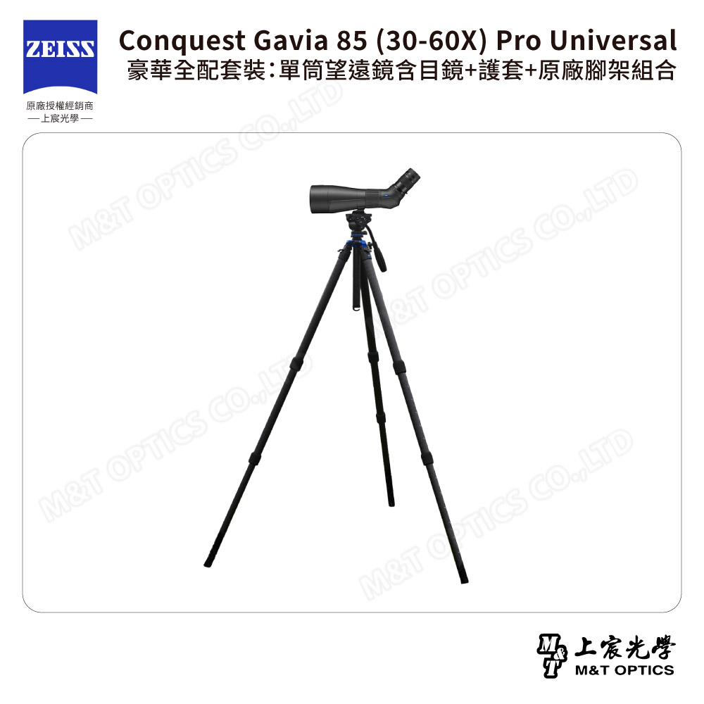 ZEISS 蔡司 Conquest Gavia 85 (30-60X) 單筒望遠鏡-含原廠腳架(公司貨)-賞鳥/射箭/觀靶