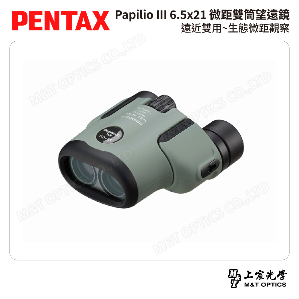 PENTAX 賓得士 Papilio III WR 6.5x21 微距雙筒望遠鏡-橄欖綠 (台灣總代理公司貨)