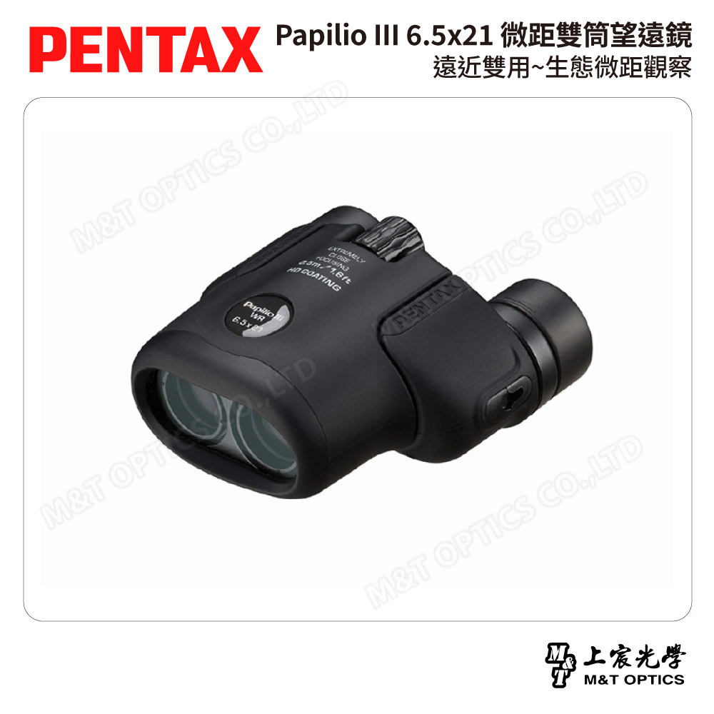 PENTAX 賓得士 Papilio III WR 6.5x21 微距雙筒望遠鏡-霧黑 (台灣總代理公司貨)