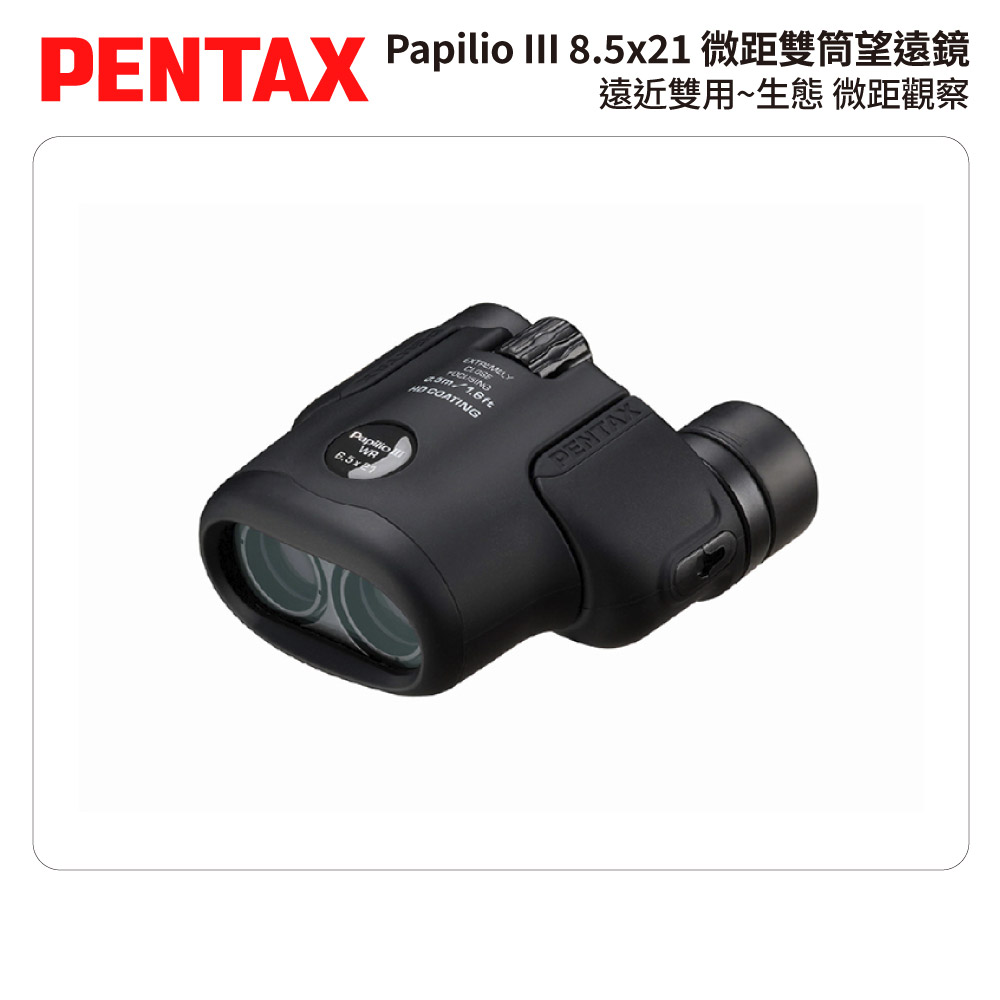 PENTAX 賓得士 Papilio III WR 8.5x21 微距雙筒望遠鏡-霧黑 (台灣總代理公司貨)