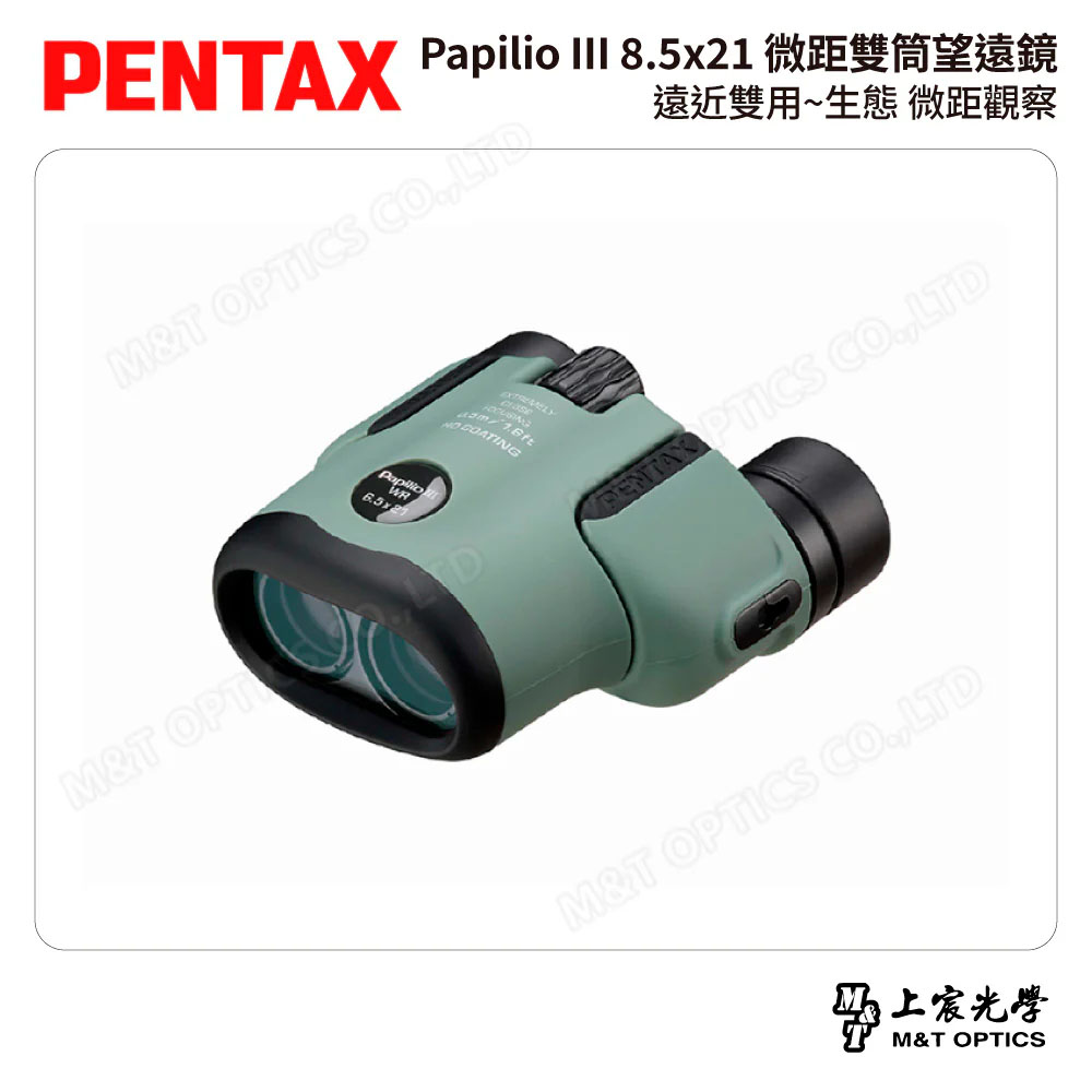 PENTAX 賓得士 Papilio III WR 8.5x21 微距雙筒望遠鏡-橄欖綠 (台灣總代理公司貨)