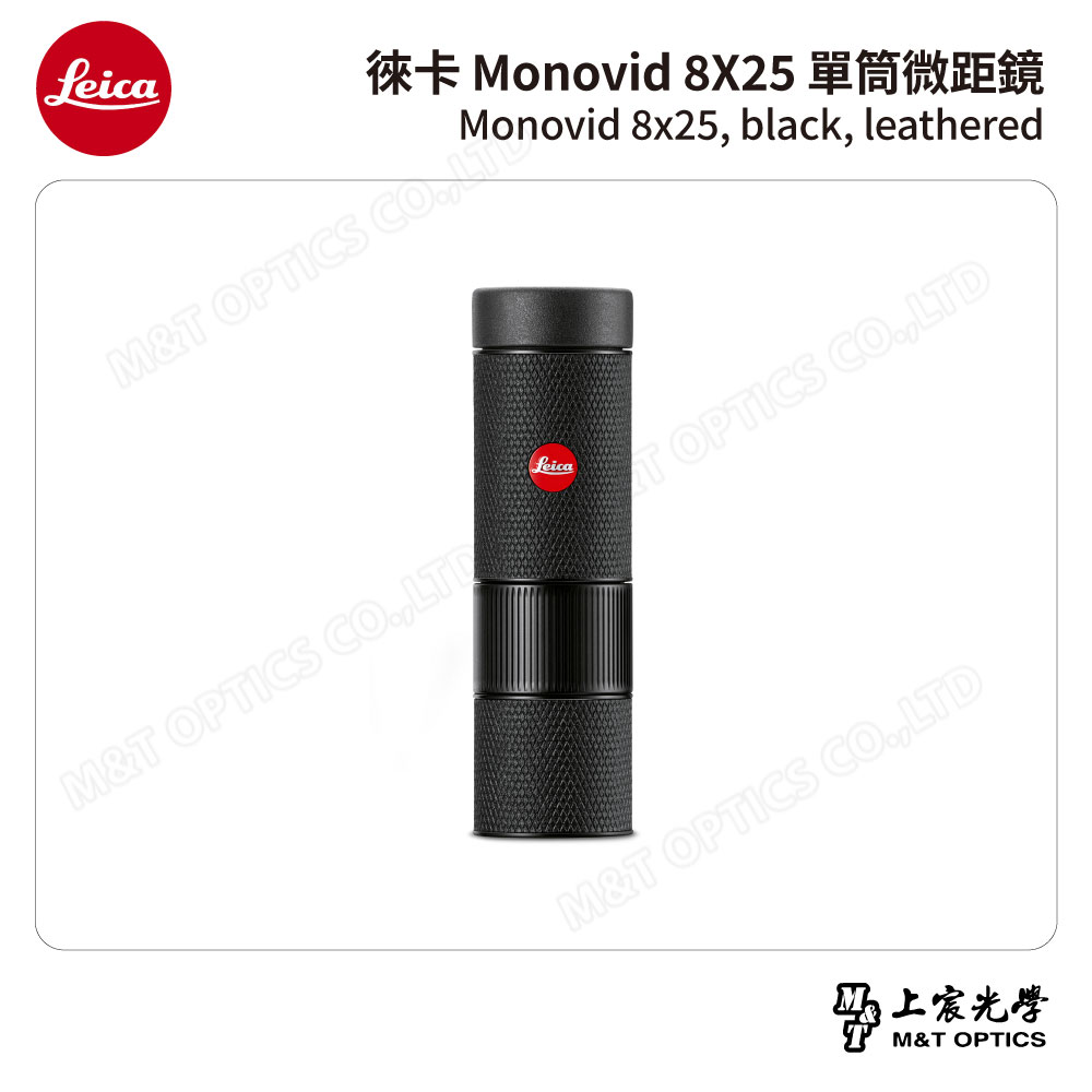 LEICA 徠卡 Monovid 8X25 leather 單筒微距鏡 皮革包-總代理公司貨(賞蝶/藝文活動/)