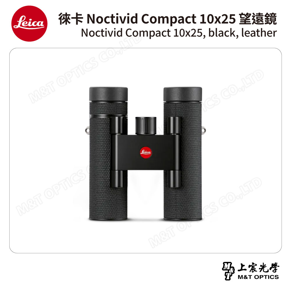 LEICA 徠卡 Noctivid 10X25 leather 雙筒望遠鏡.皮革軟包 - 總代理公司貨(賞鳥/演唱會/輕量化)