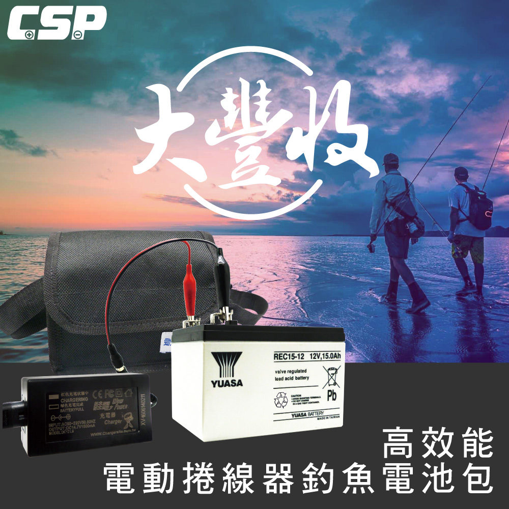 CSP 【CSP】大豐收釣魚組12V15AH 電動捲線器專用電池整套組 HI-POWER DAIWA MIYA 適用