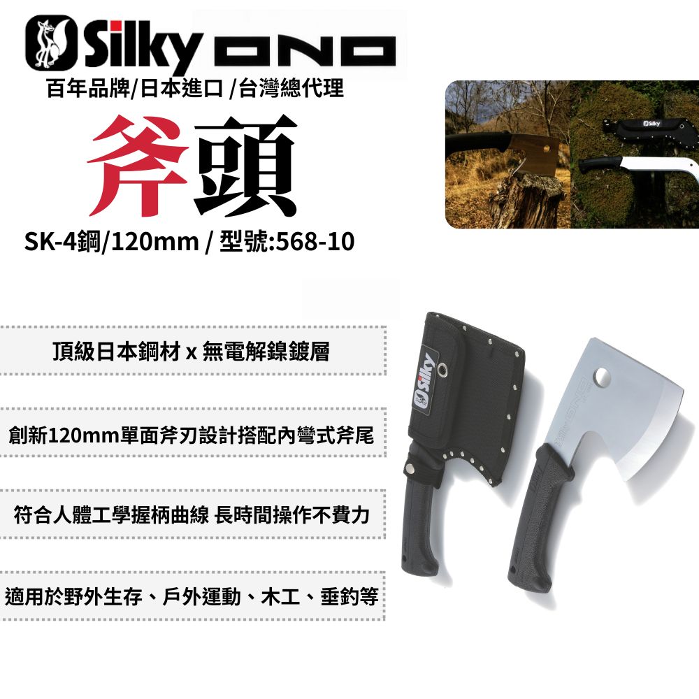 Silky 喜樂 ONO 120mm 斧頭 斧子 露營 園藝 野營斧 登山斧 砍柴斧頭 砍樹斧頭 日本製  568-10