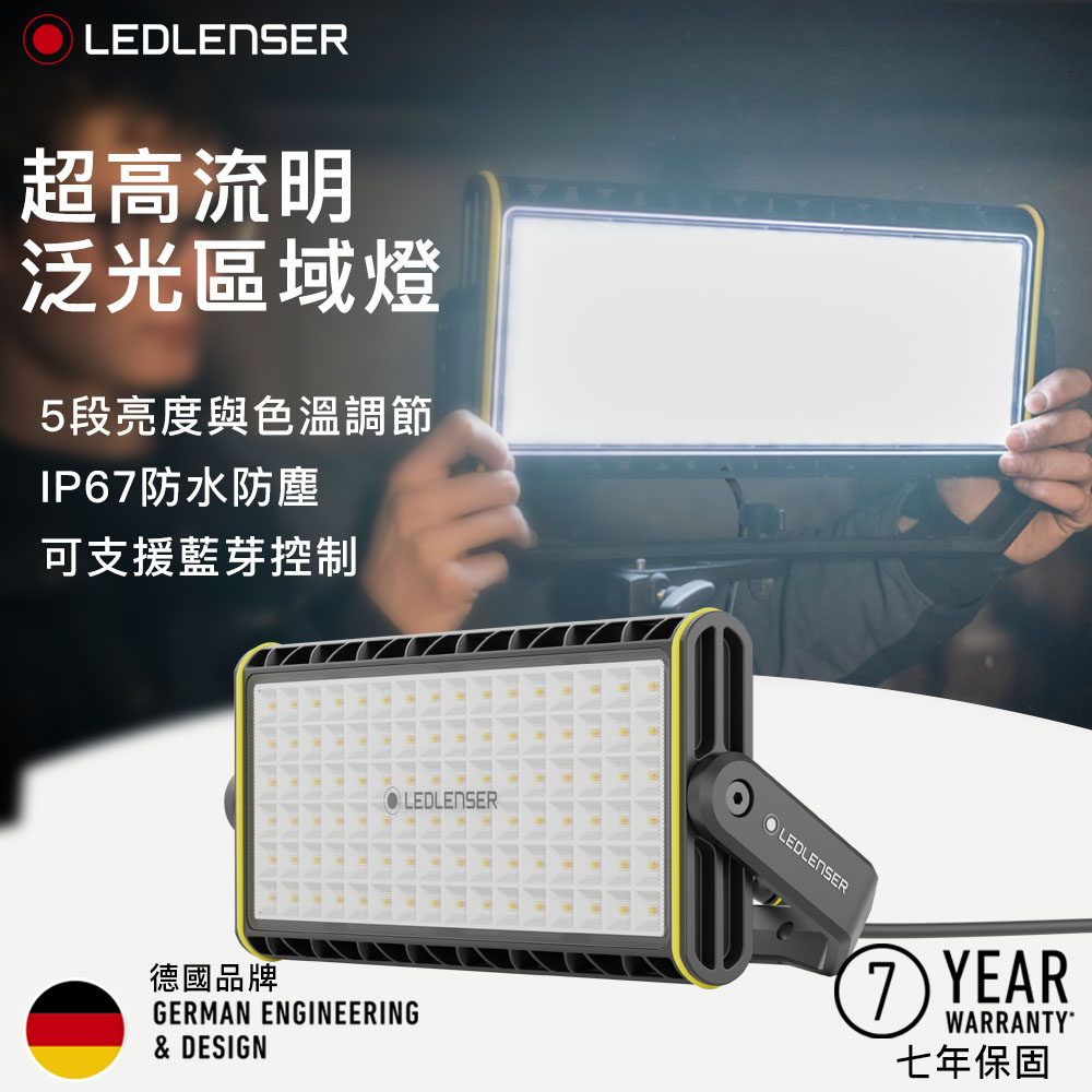 LEDLENSER 萊德雷神 AF12C Work 插電式工作投光燈 8000流明 色溫可調 IP67防水