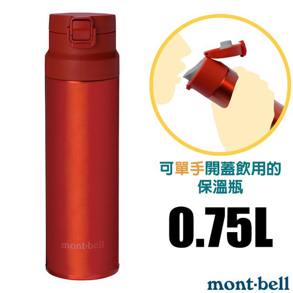 MONT-BELL Alpine Thermo 經典雙層不鏽鋼登山彈蓋式保溫瓶0.75L/304+316不鏽鋼/1134174 RD 紅
