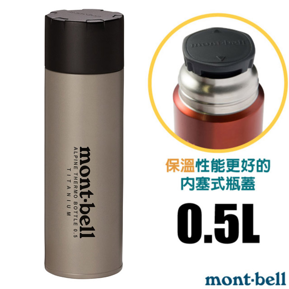 MONT-BELL Titanium Alpine Thermo 經典雙層鈦合金登山保溫瓶0.5L.保溫杯.水壺.隨身杯/1134164 TITAN 鈦色
