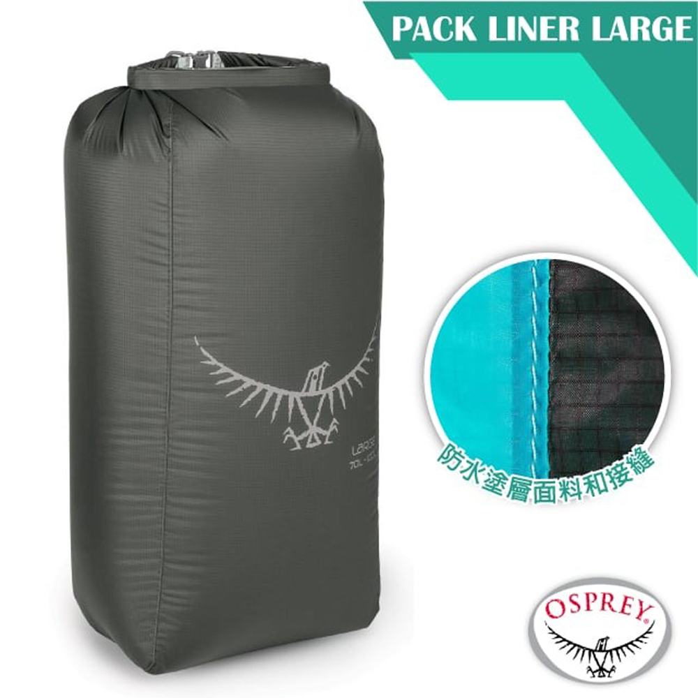 【美國 OSPREY】新款 UL Pack Liner L 旅行防水收納袋.整理袋.旅行包/暗影灰 PChome 24h購物