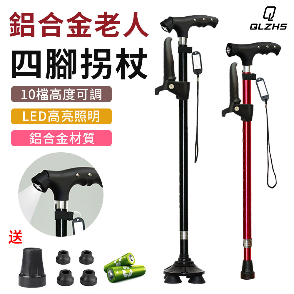 QLZHS LED照明燈可伸縮拐杖 帶扶手設計 鋁合金兩用四腳拐杖 10檔高度調節手杖 (老人杖/登山杖/助力杖)
