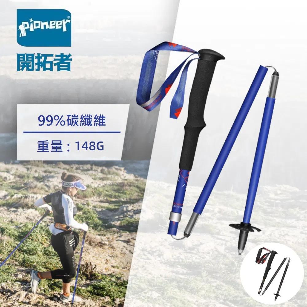 Pioneer 開拓者 一入 碳纖維越野二系120cm登山杖(戶外休閒 不鏽鋼 鎢鋼 伸縮杖 好收納)