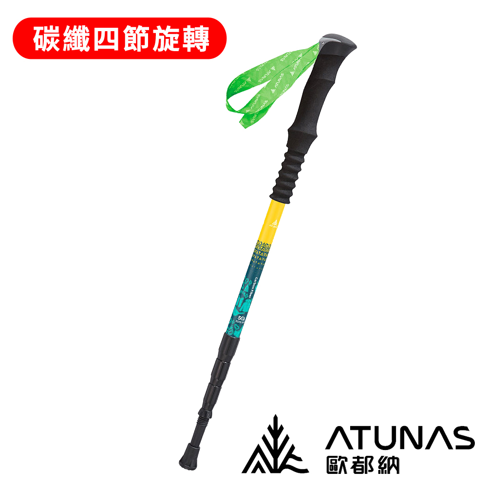 ATUNAS 歐都納 直把碳纖維四節旋轉避震登山杖 A1WSGZ06N (登山/露營/爬山/輔助/登山杖/拐杖)