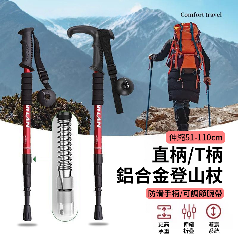 GoCOO 直柄/T柄鋁合金摺疊登山杖 四節防滑避震登山杖 戶外休閒健行拐扙 輕量折疊伸縮杖【53-110cm】