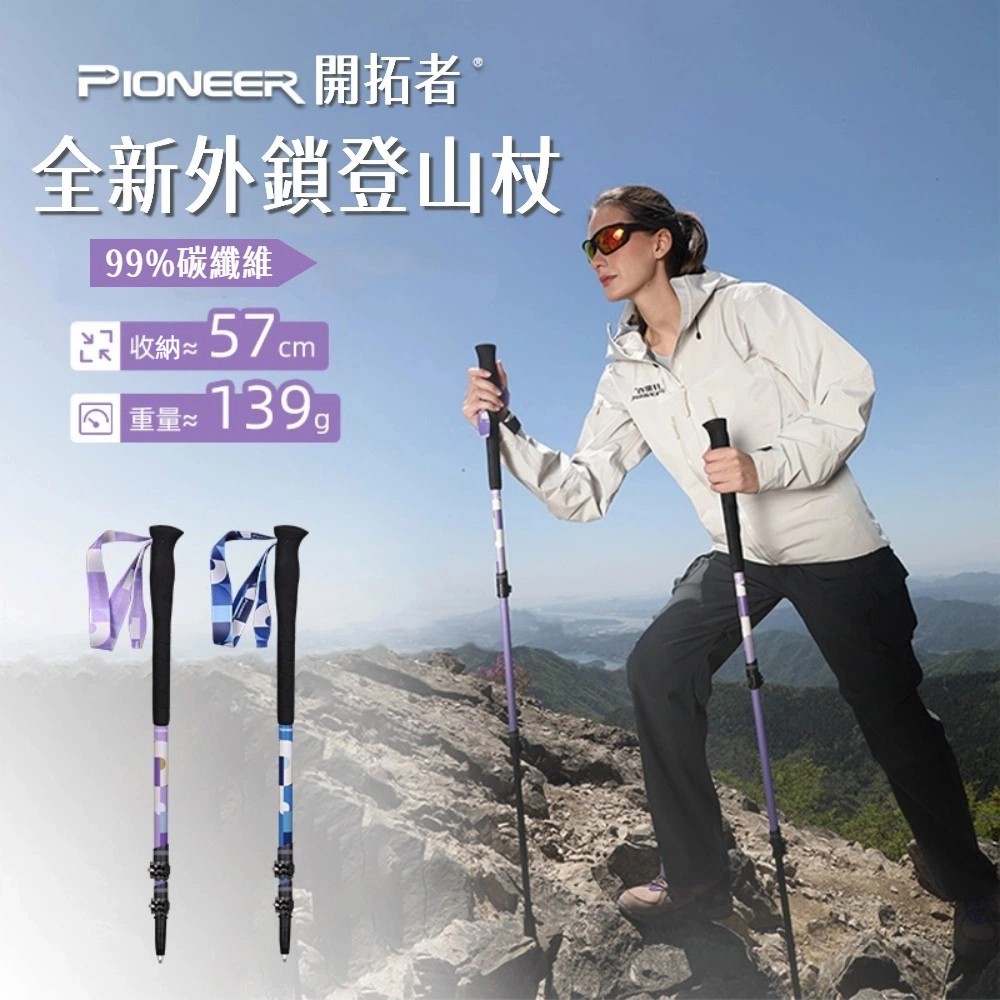 Pioneer 開拓者 一入 新款旋彩碳纖維登山杖 山精靈3系 兩色任選(超輕量 防滑 避震 拐杖 爬山 健行 禮物)