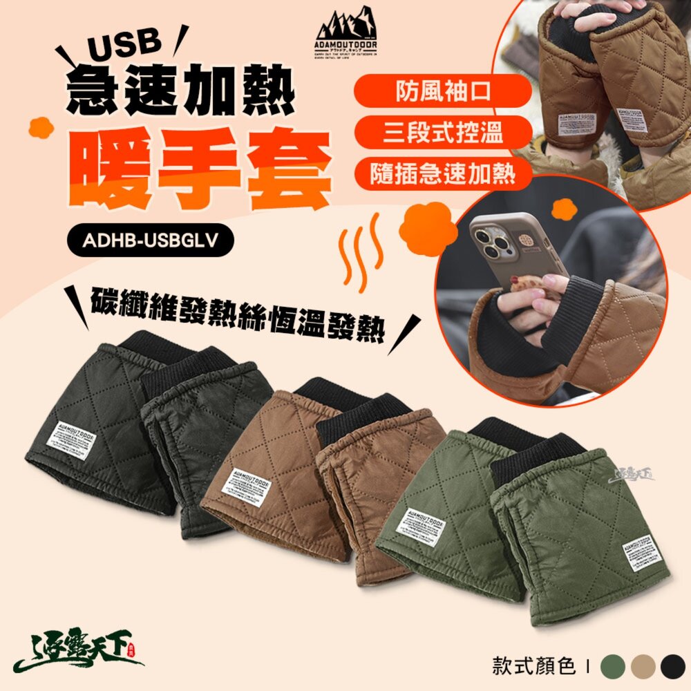 ADAMOUTDOOR USB急速加熱暖手套 手套 暖手寶 暖手套 保暖手套 加熱手套 發熱手套 露營 逐露天下