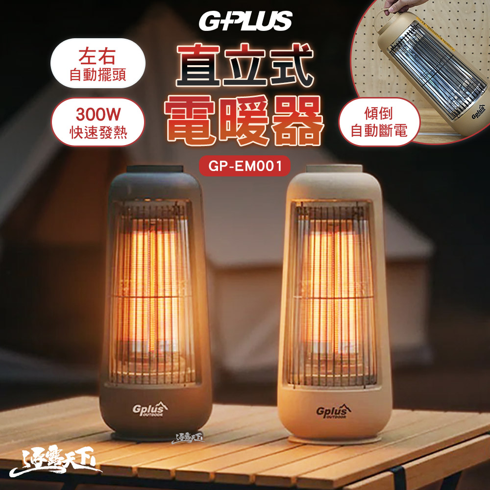 GPLUS 直立式電暖器 GP-EM001 電暖器 暖氣 電暖爐 暖爐 露營暖爐 露營 逐露天下