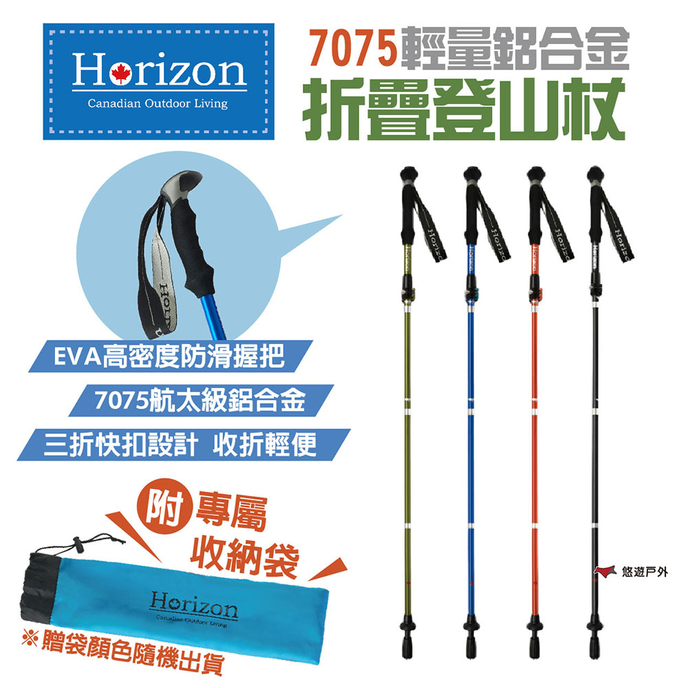Horizon 天際線 7075輕量鋁合金折疊登山杖 四色 健走杖 手杖 三折快扣 徒步杖居家 登山 露營 悠遊戶外