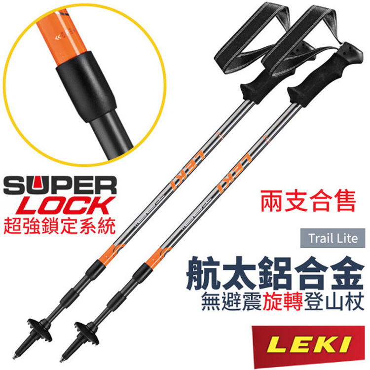 LEKI Trail Lite 橡膠握把鋁合金無避震旋轉三節式登山杖(2支合售).柺杖/橡膠握把.鎢鋼頭杖尖/ 65021261