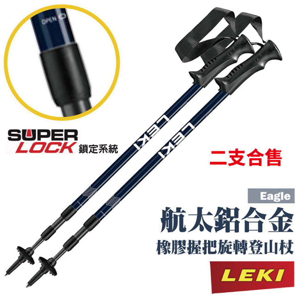 LEKI Eagle 鋁合金橡膠握把無避震旋轉三節式登山杖(2入合購).柺杖/鎢鋼頭杖尖/戶外.登山.健行_ 65320111