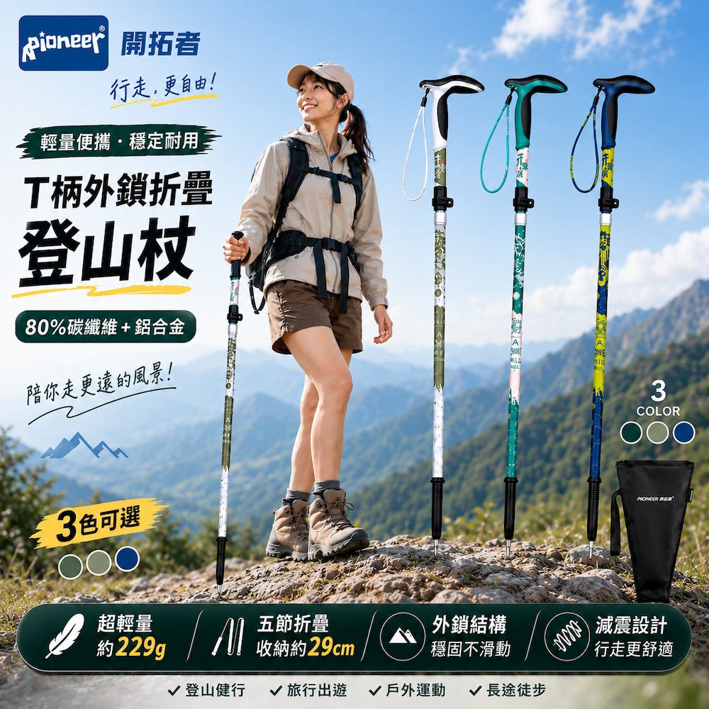 Pioneer 開拓者 天狼星9系碳纖維五節折疊登山杖 T柄手把 一入 任選(防震 耐用防滑 健走 爬山 老人拐杖 )