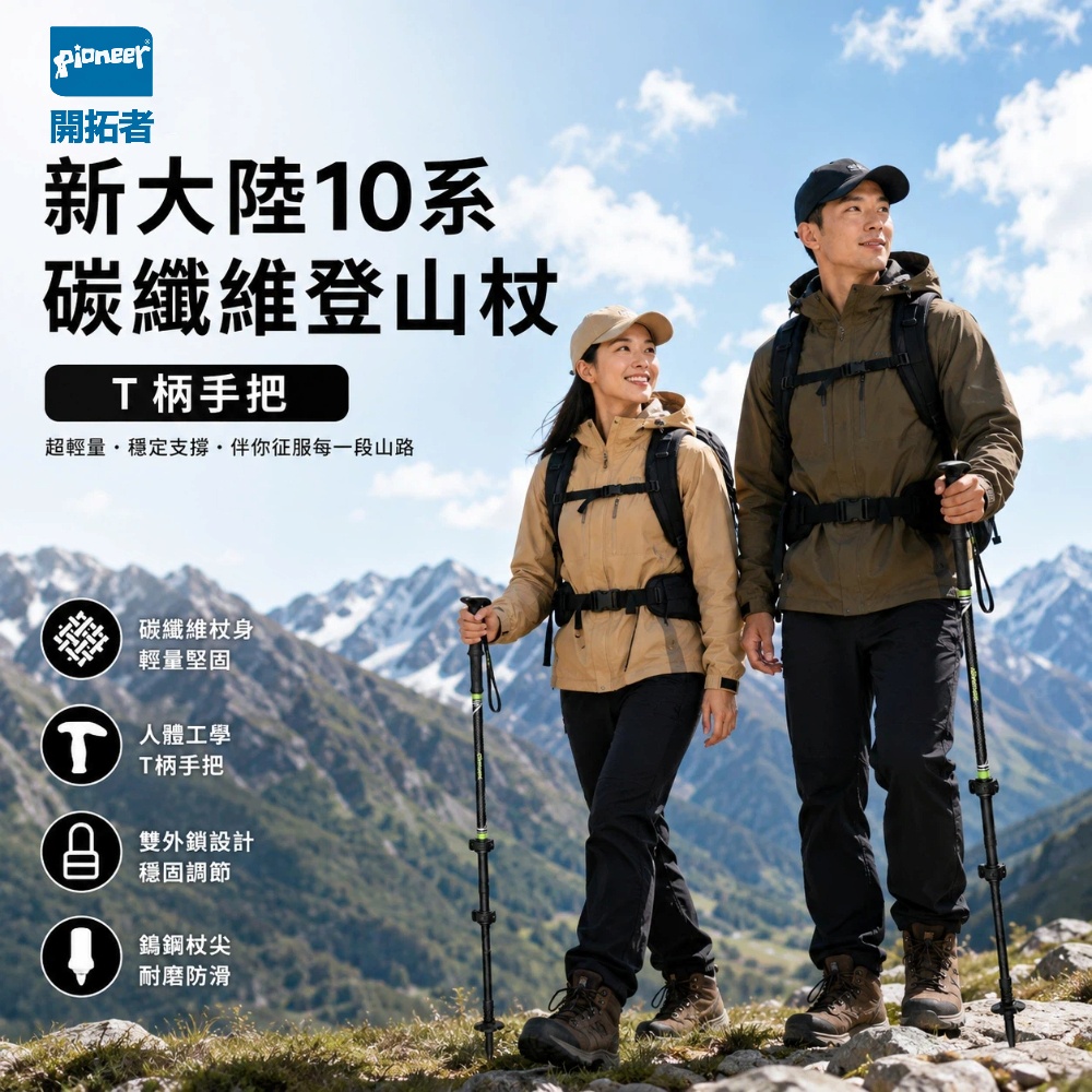 Pioneer 開拓者 新大陸10系 T柄碳纖維登山杖 一入 任選(防震 助行 超輕量 防滑 健走 爬山 老人拐杖)