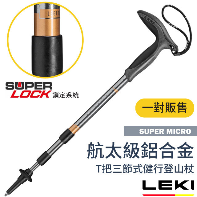 LEKI Super Micro T把輕量鋁合金三節式健行登山杖(2入合購)/Speed Lock 鎖定.鎢鋼頭杖尖/ 65320801