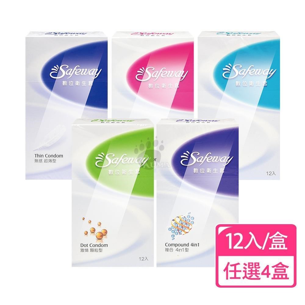 Safeway 數位衛生套 12入/盒 (4盒) 超薄/潤滑/混合/顆粒/複合型
