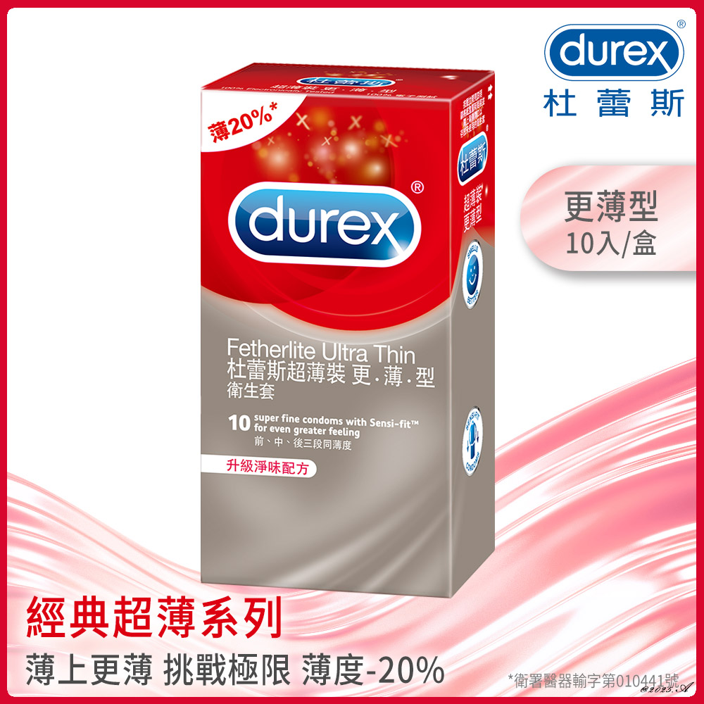 Durex 杜蕾斯 超薄裝更薄型保險套10入 (薄度-20%/貼身專利設計)