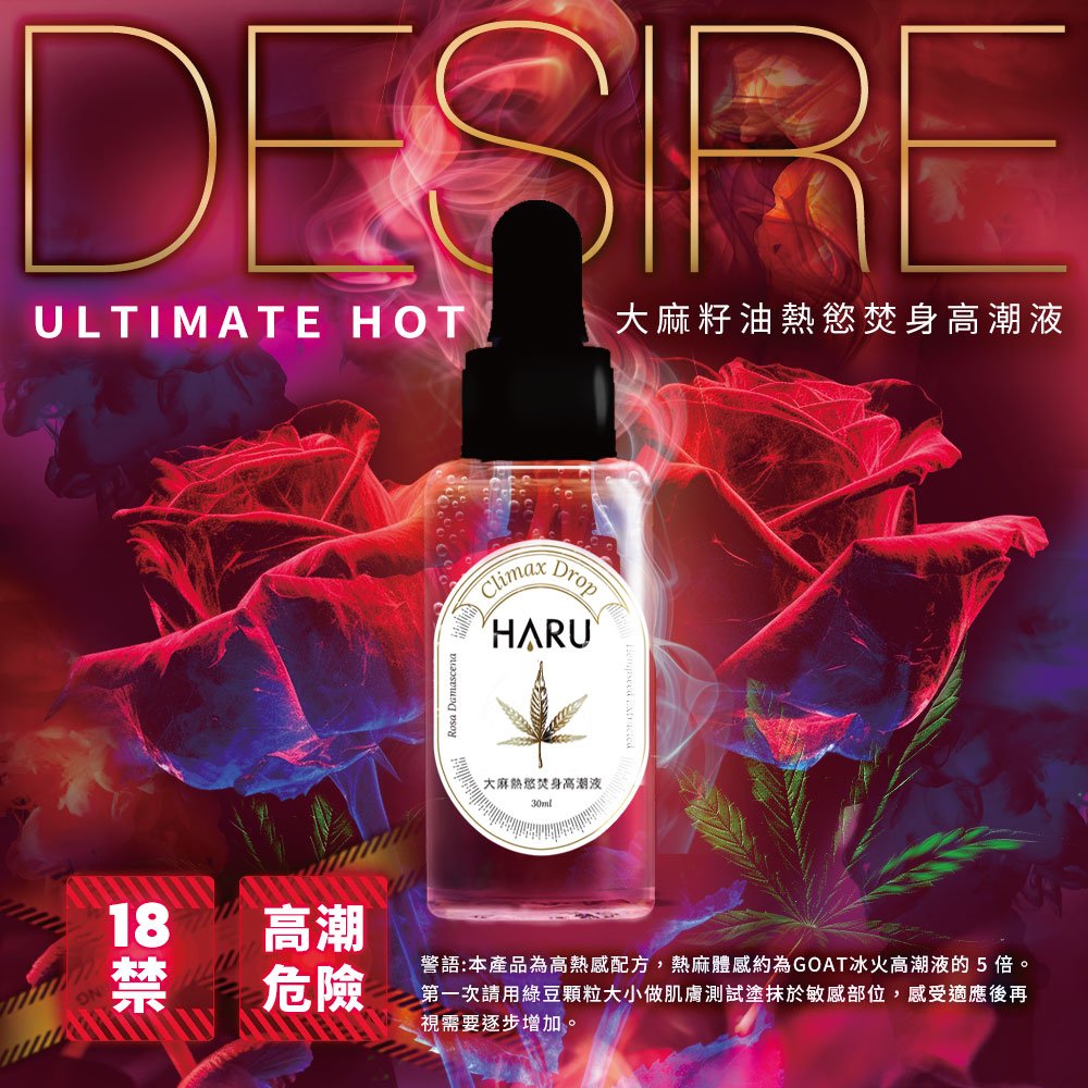 HARU DESIRE ULTIMATE HOT大 麻熱慾焚身高潮液|5倍熱感升級 30ml