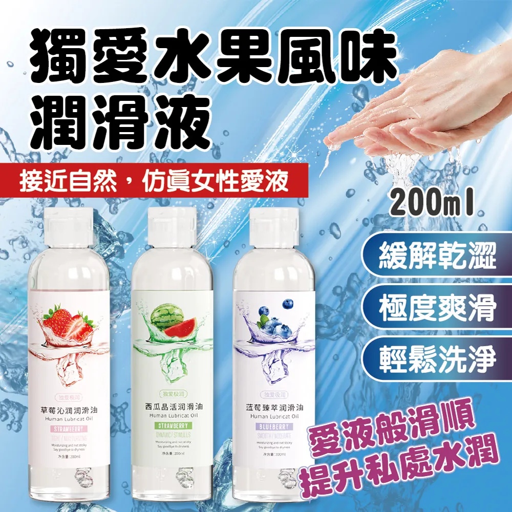 水果口味潤滑液 200ML 6入 (水果味 潤滑液 潤滑油 水溶性潤滑 爽感加倍 情趣用品)