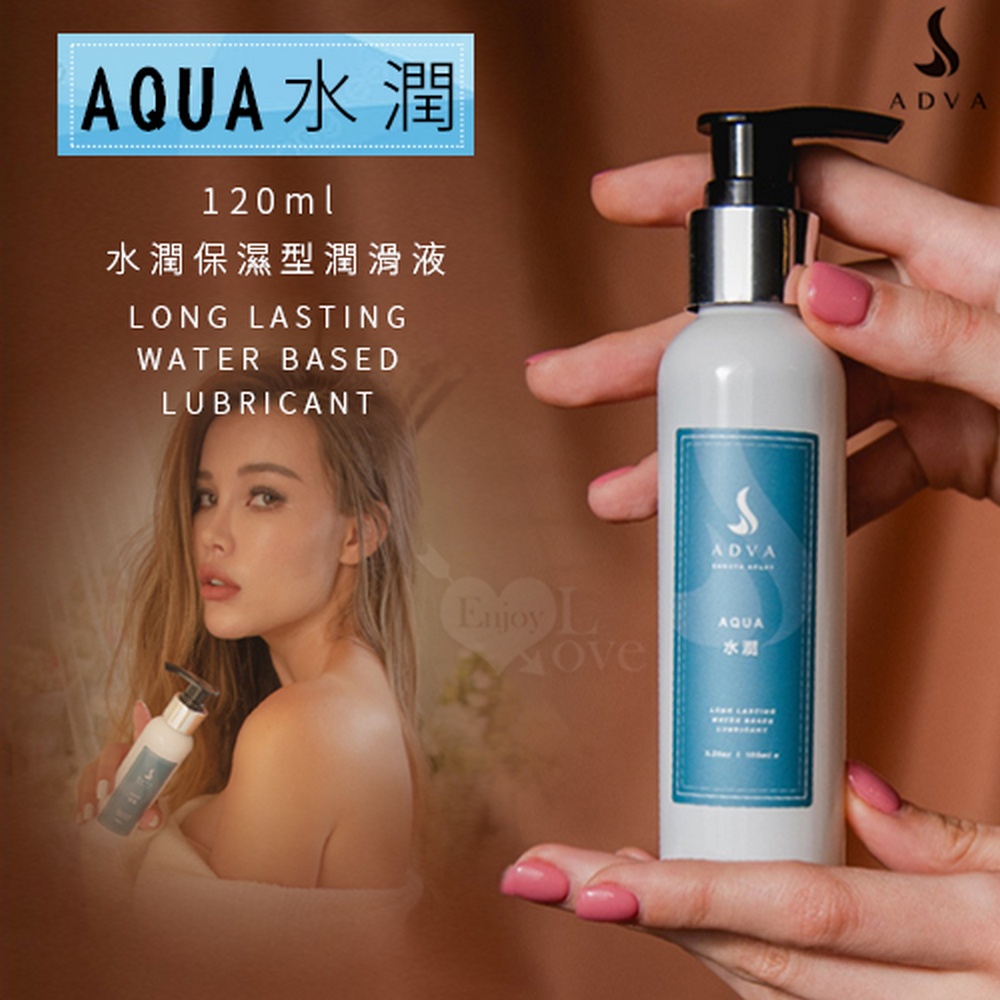 【悅樂坊】台灣製造 ADVA．AQUA 水潤保濕型潤滑液 120ml