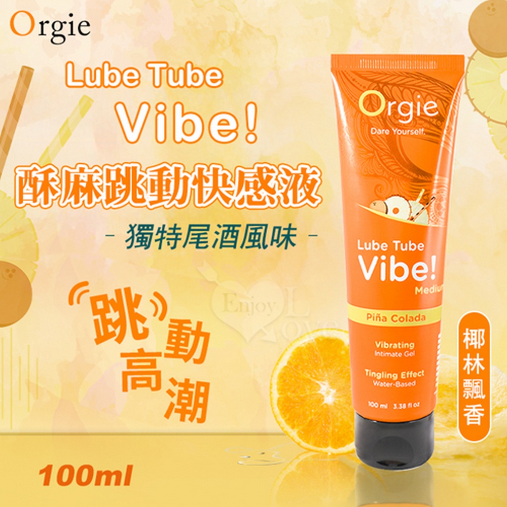 【悅樂坊】葡萄牙Orgie 酥麻跳動快感液 椰林飄香 可口交+水性潤滑 100 ml