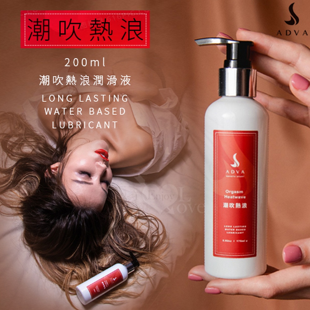 【悅樂坊】台灣製造 ADVA.Orgasm Heatwave 潮吹熱浪潤滑液 200ml